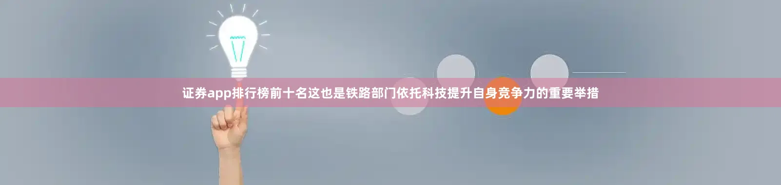 证券app排行榜前十名这也是铁路部门依托科技提升自身竞争力的重要举措