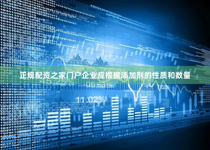 正规配资之家门户企业应根据添加剂的性质和数量
