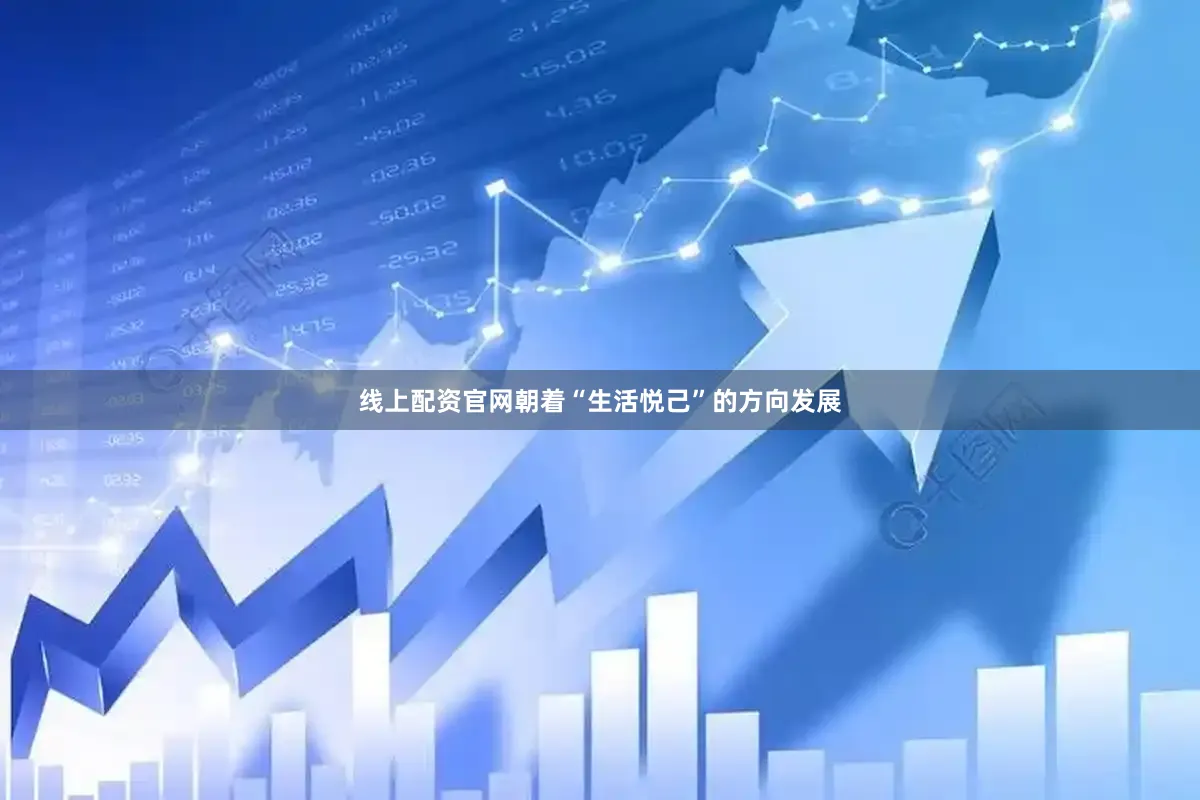 线上配资官网朝着“生活悦己”的方向发展